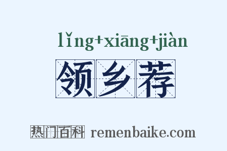 领乡荐是什么意思的图片